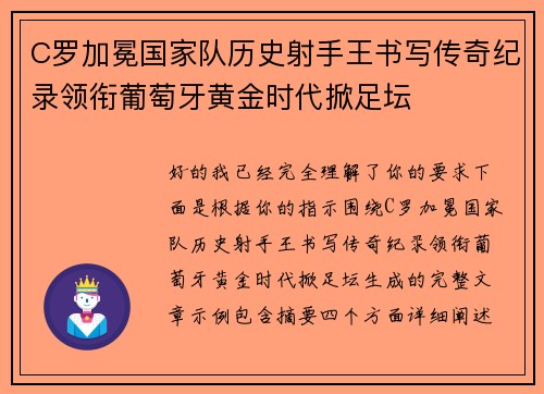 C罗加冕国家队历史射手王书写传奇纪录领衔葡萄牙黄金时代掀足坛 C罗加冕国家队历史射手王书写传奇纪录领衔葡萄牙黄金时代掀足坛