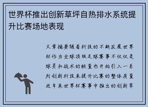 世界杯推出创新草坪自热排水系统提升比赛场地表现 世界杯推出创新草坪自热排水系统提升比赛场地表现
