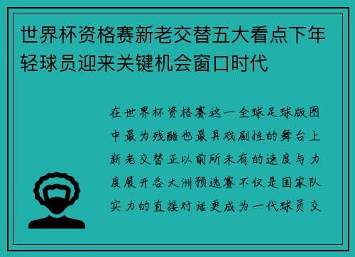 世界杯资格赛新老交替五大看点下年轻球员迎来关键机会窗口时代 世界杯资格赛新老交替五大看点下年轻球员迎来关键机会窗口时代