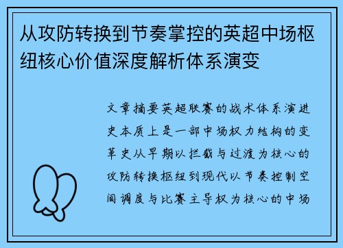 从攻防转换到节奏掌控的英超中场枢纽核心价值深度解析体系演变