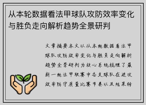 从本轮数据看法甲球队攻防效率变化与胜负走向解析趋势全景研判 从本轮数据看法甲球队攻防效率变化与胜负走向解析趋势全景研判