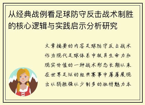 从经典战例看足球防守反击战术制胜的核心逻辑与实践启示分析研究 从经典战例看足球防守反击战术制胜的核心逻辑与实践启示分析研究