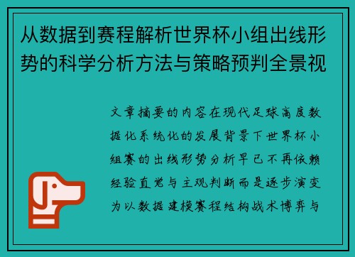 从数据到赛程解析世界杯小组出线形势的科学分析方法与策略预判全景视角 从数据到赛程解析世界杯小组出线形势的科学分析方法与策略预判全景视角