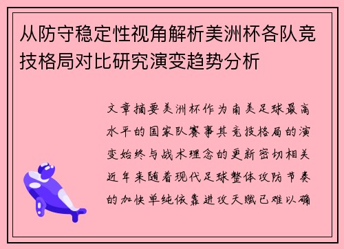 从防守稳定性视角解析美洲杯各队竞技格局对比研究演变趋势分析