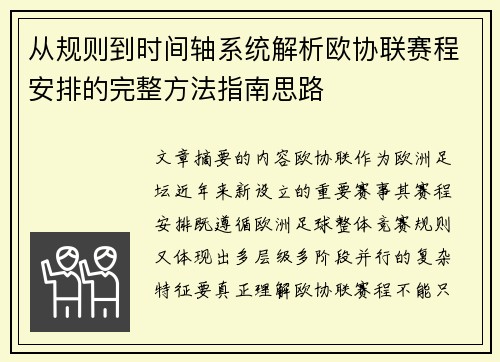 从规则到时间轴系统解析欧协联赛程安排的完整方法指南思路 从规则到时间轴系统解析欧协联赛程安排的完整方法指南思路