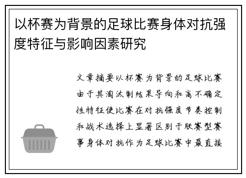 以杯赛为背景的足球比赛身体对抗强度特征与影响因素研究