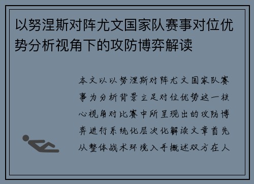以努涅斯对阵尤文国家队赛事对位优势分析视角下的攻防博弈解读