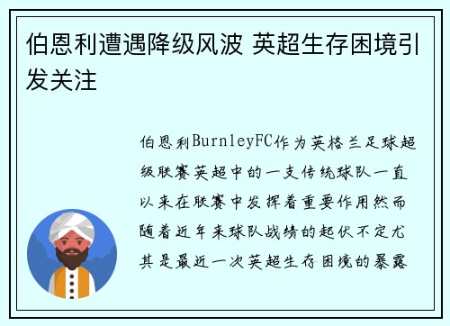 伯恩利遭遇降级风波 英超生存困境引发关注