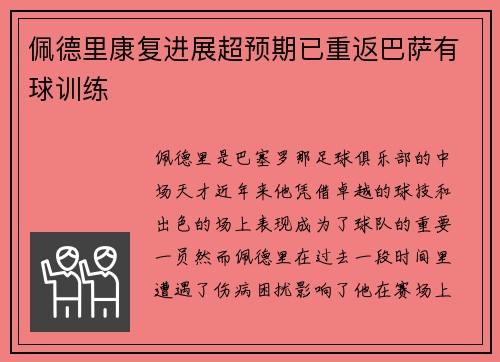佩德里康复进展超预期已重返巴萨有球训练