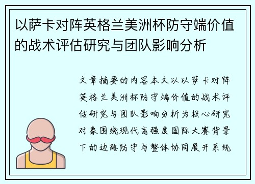 以萨卡对阵英格兰美洲杯防守端价值的战术评估研究与团队影响分析