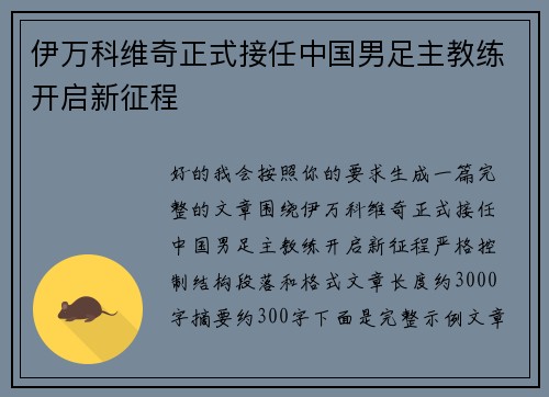伊万科维奇正式接任中国男足主教练开启新征程