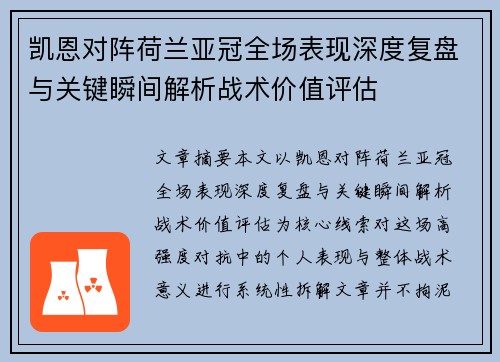 凯恩对阵荷兰亚冠全场表现深度复盘与关键瞬间解析战术价值评估