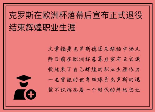 克罗斯在欧洲杯落幕后宣布正式退役结束辉煌职业生涯