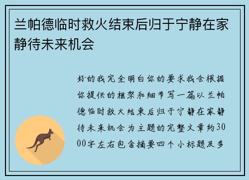 兰帕德临时救火结束后归于宁静在家静待未来机会