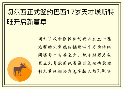 切尔西正式签约巴西17岁天才埃斯特旺开启新篇章