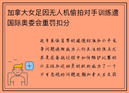 加拿大女足因无人机偷拍对手训练遭国际奥委会重罚扣分