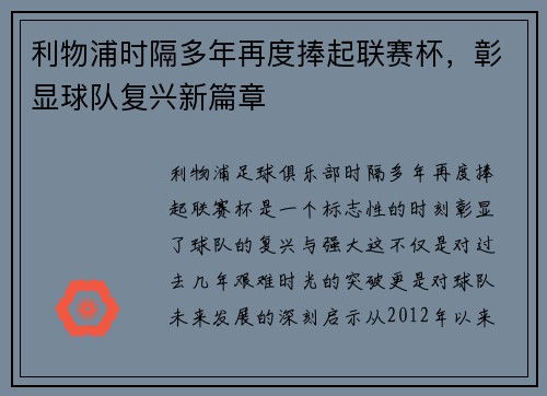 利物浦时隔多年再度捧起联赛杯，彰显球队复兴新篇章