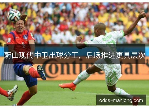 蔚山现代中卫出球分工，后场推进更具层次